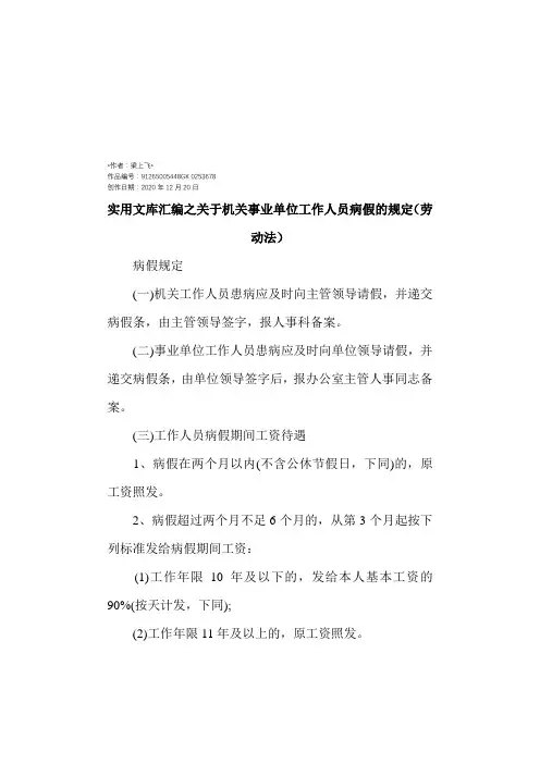 实用文库汇编之关于机关事业单位工作人员病假、事假、休假的规定