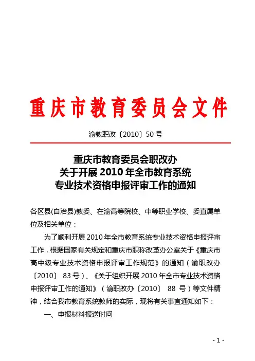 渝教职改〔2010〕50号关于开展2010年全市教育系统专业技术资格申报评审工作的通知