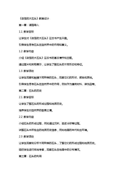 《奇怪的大石头》教案设计
