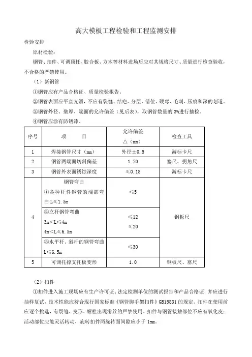 高大模板工程检验和工程监测安排