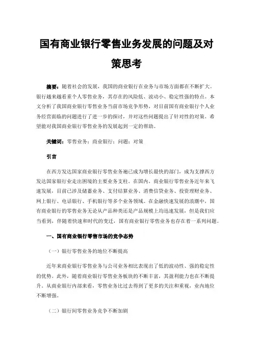 国有商业银行零售业务发展的问题及对策思考
