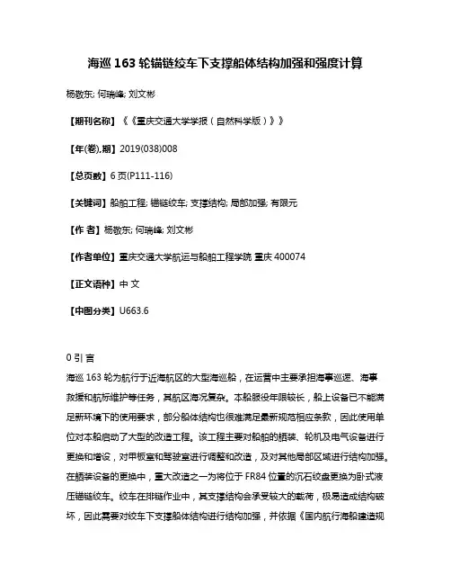 海巡163轮锚链绞车下支撑船体结构加强和强度计算