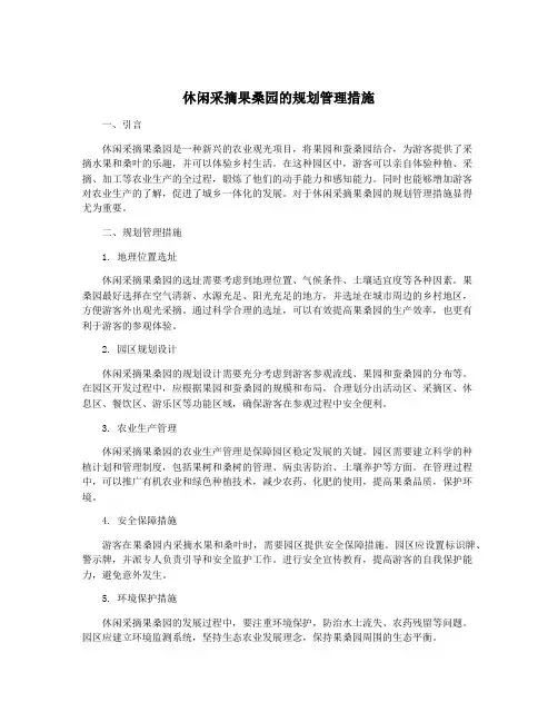 休闲采摘果桑园的规划管理措施