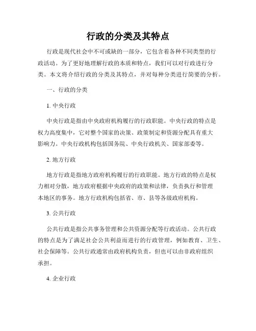 行政的分类及其特点
