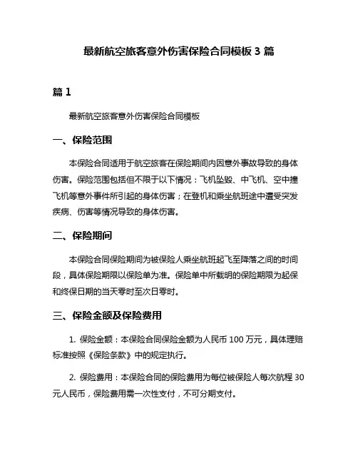 最新航空旅客意外伤害保险合同模板3篇