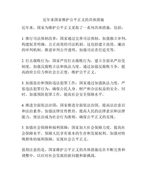 近年来国家维护公平正义的具体措施
