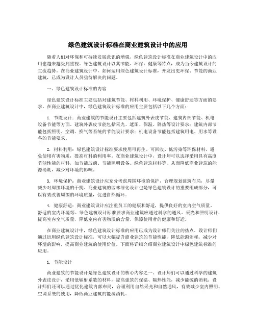 绿色建筑设计标准在商业建筑设计中的应用