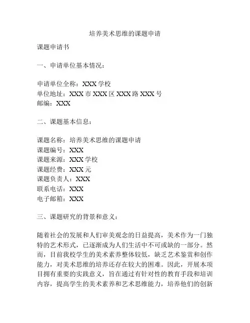 【课题申报】培养美术思维的课题申请