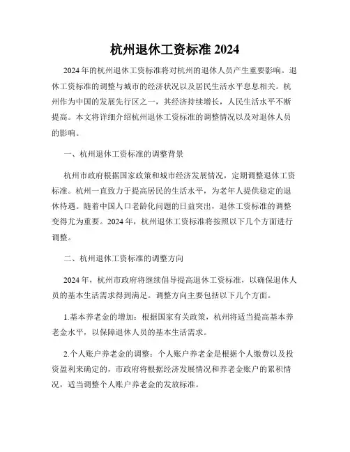 杭州退休工资标准2024