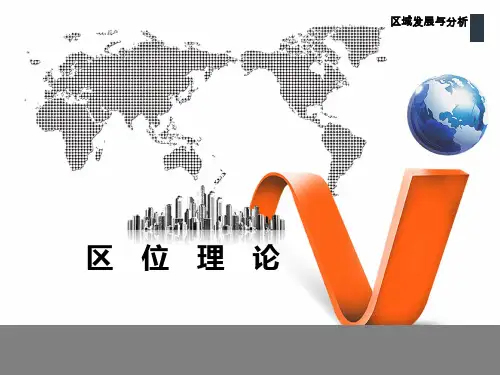 区位理论 区域规划理论