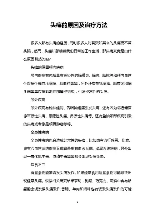 头痛的原因及治疗方法
