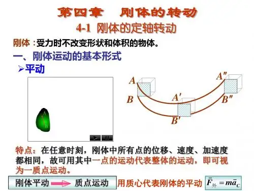 刚体的转动一PPT课件
