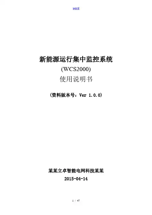 08新能源运行集中监控系统(WCS2000)用户手册簿