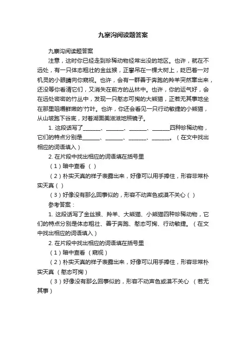 九寨沟阅读题答案