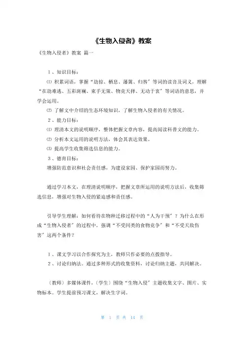 《生物入侵者》教案