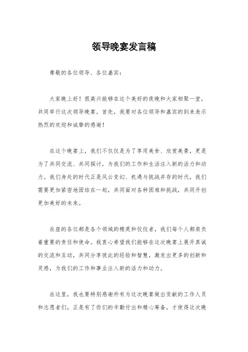 领导晚宴发言稿