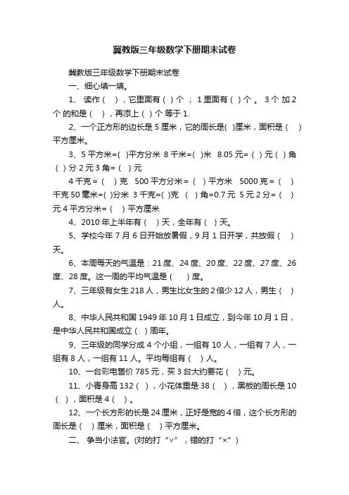 冀教版三年级数学下册期末试卷
