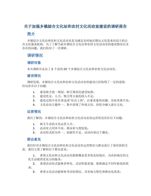 关于加强乡镇综合文化站和农村文化活动室建设的调研报告