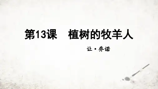 第13课《植树的牧羊人》课件(共18张PPT)统编版语文七年级上册