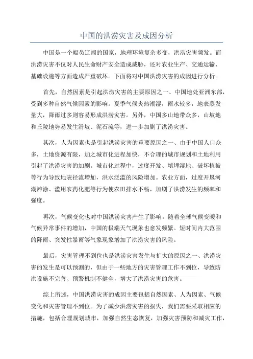 中国的洪涝灾害及成因分析