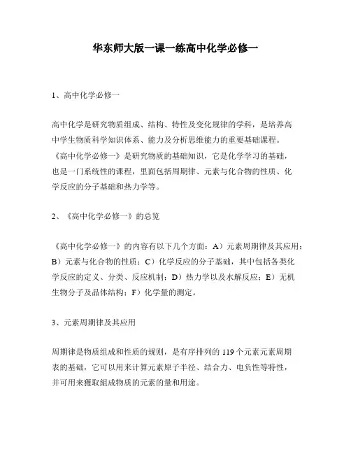 华东师大版一课一练高中化学必修一