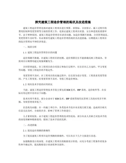 探究建筑工程造价管理的现状及改进措施