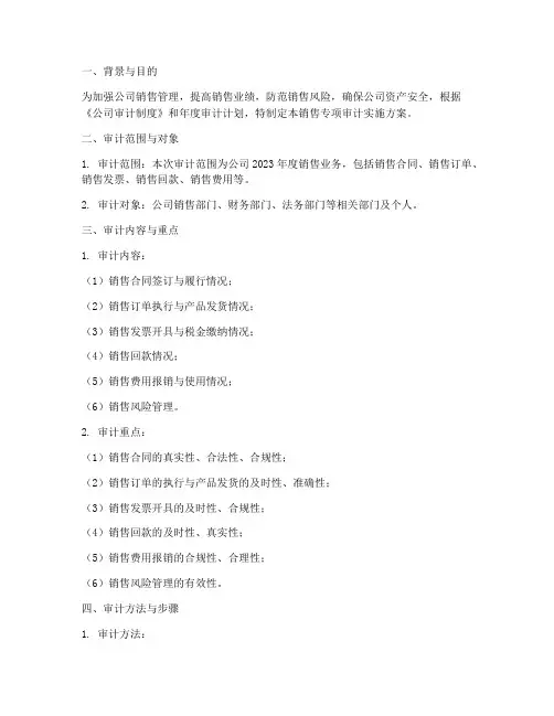 销售专项审计实施方案