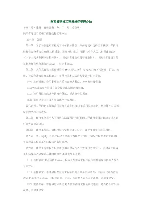 陕西省建设工程招投标管理办法