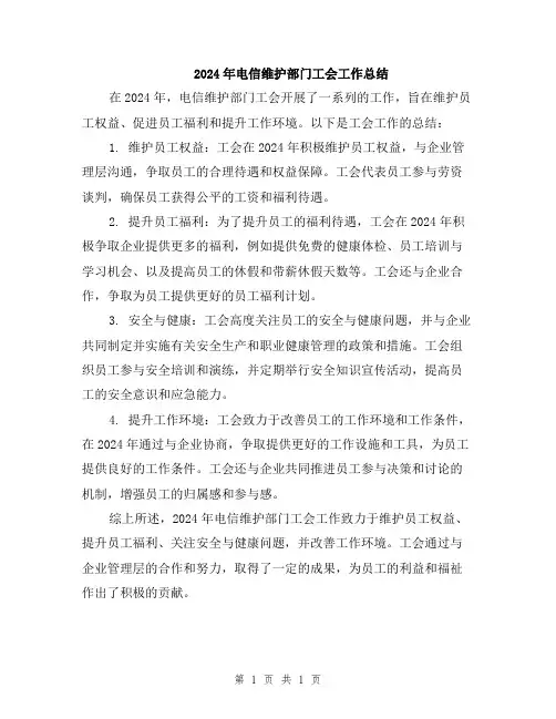 2024年电信维护部门工会工作总结