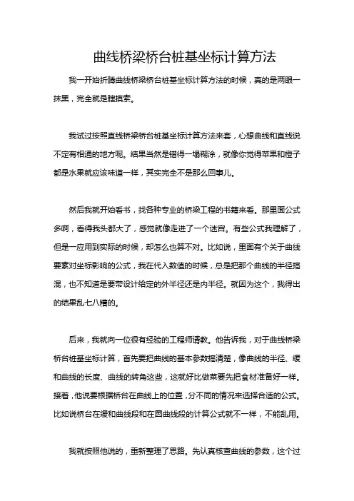 曲线桥梁桥台桩基坐标计算方法