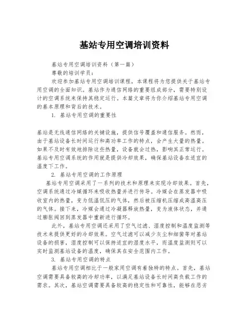 基站专用空调培训资料