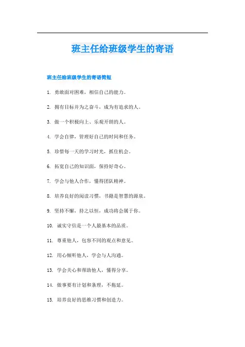 班主任给班级学生的寄语