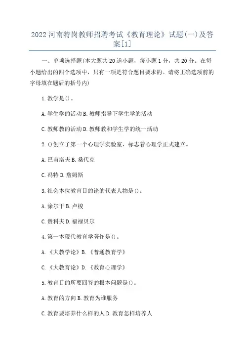 2022河南特岗教师招聘考试《教育理论》试题(一)及答案[1]