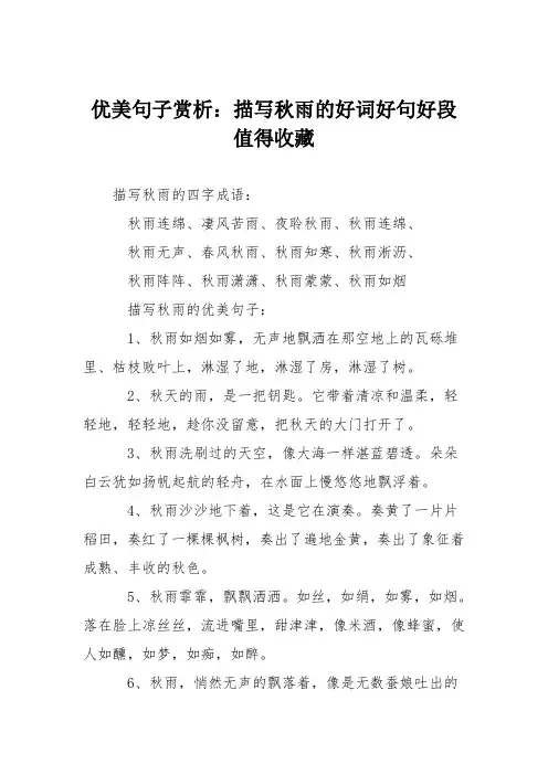 优美句子赏析：描写秋雨的好词好句好段 值得收藏