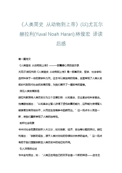 《人类简史 从动物到上帝》(以)尤瓦尔赫拉利(Yuval Noah Harari);林俊宏 译读后感