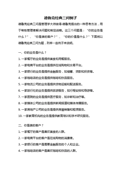 德鲁克经典三问例子