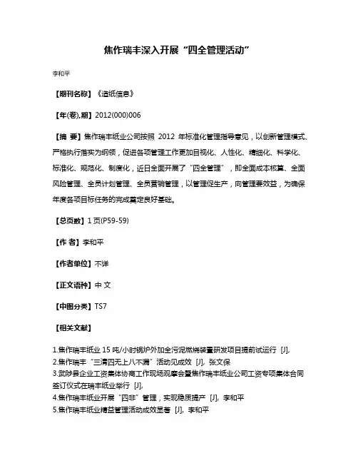 焦作瑞丰深入开展“四全管理活动”