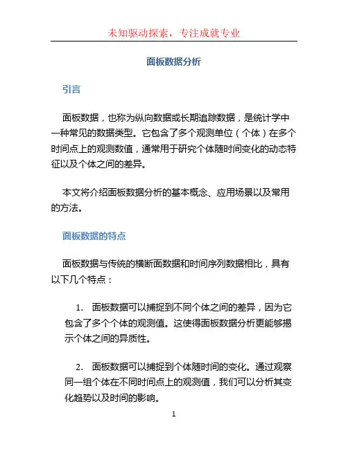 面板数据分析