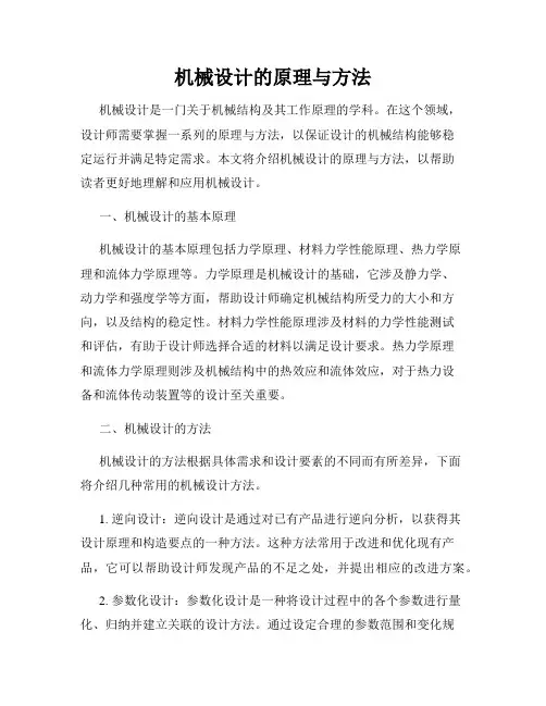 机械设计的原理与方法