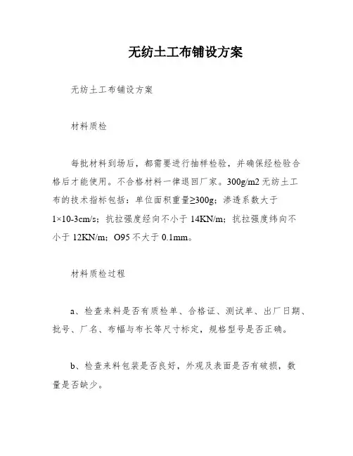 无纺土工布铺设方案