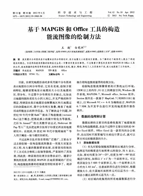 基于MAPGIS和Office工具的构造能流图像的绘制方法