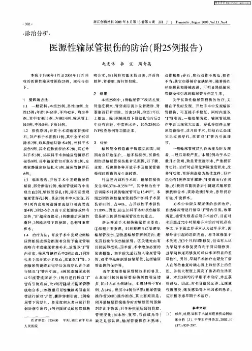 医源性输尿管损伤的防治(附25例报告)