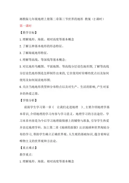 第二章第三节世界的地形教案(2课时)