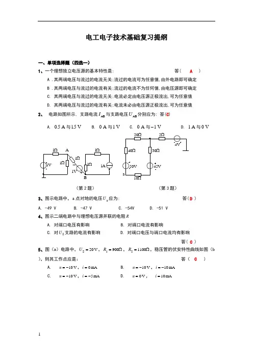 电工电子技术基础复习提纲