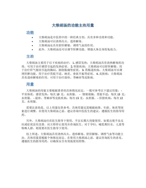 大柴胡汤的功能主治用量