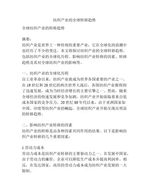 纺织产业的全球转移趋势