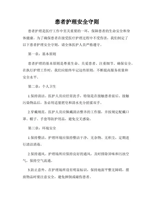 患者护理安全守则