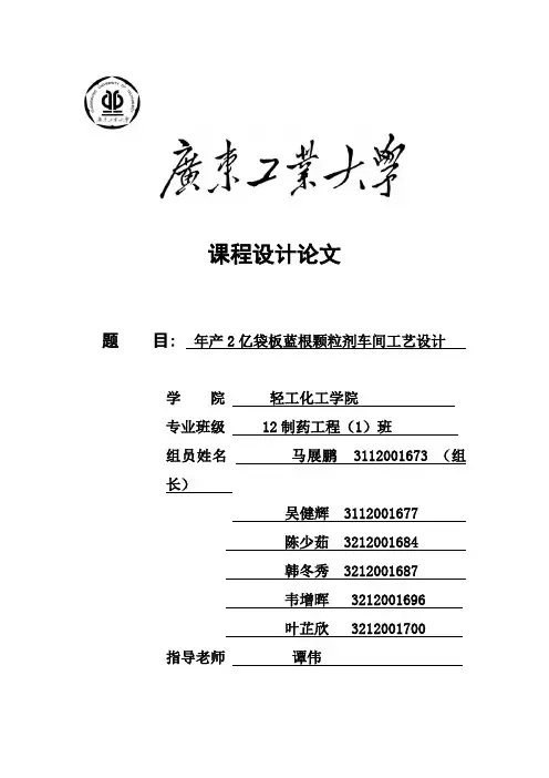 年产2亿袋板蓝根颗粒剂车间工艺设计