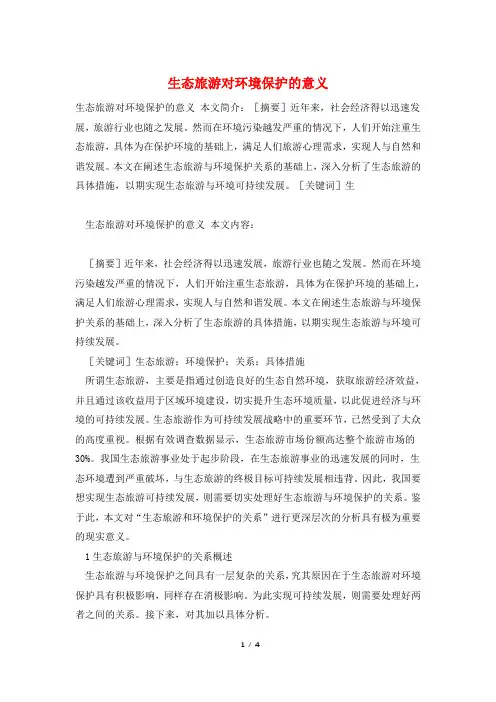 生态旅游对环境保护的意义
