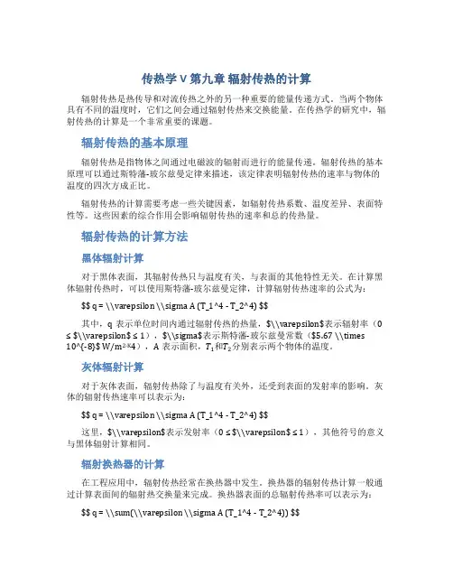 传热学V第九章辐射传热的计算